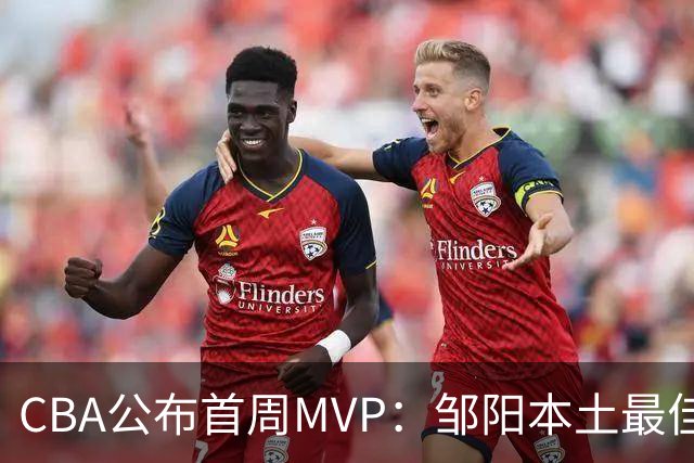 CBA公布首周MVP：邹阳本土最佳 库珀场均29+10