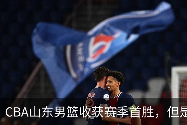 CBA山东男篮收获赛季首胜，但是球迷不满意，赛后怒喷这3人