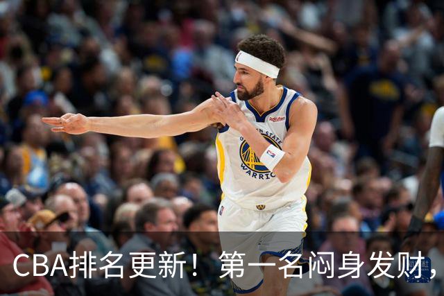 CBA排名更新！第一名闷身发财，裁判业余遭质疑，篮协该出手了