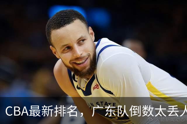 CBA最新排名，广东队倒数太丢人，北京队要提前冠军，辽篮麻烦