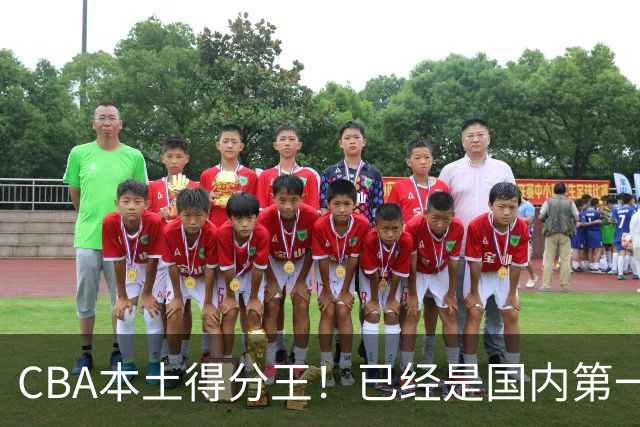 CBA本土得分王！已经是国内第一后卫，感谢郭士强培养