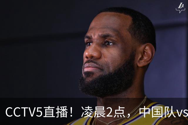 CCTV5直播！凌晨2点，中国队vs巴西，晋级形势有变，手握2大优势