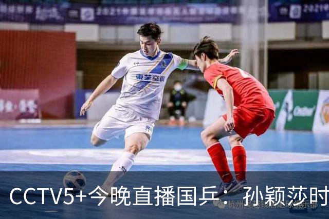 CCTV5+今晚直播国乒：孙颖莎时隔20天复出，迎战法国卢茨