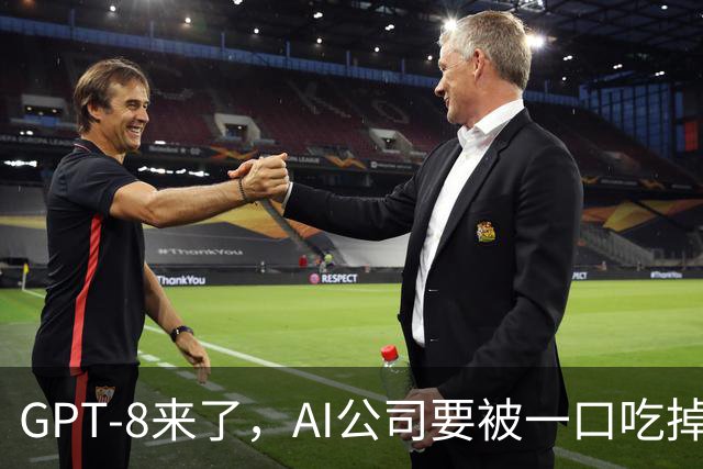GPT-8来了，AI公司要被一口吃掉？这家黑马给出另一种答案