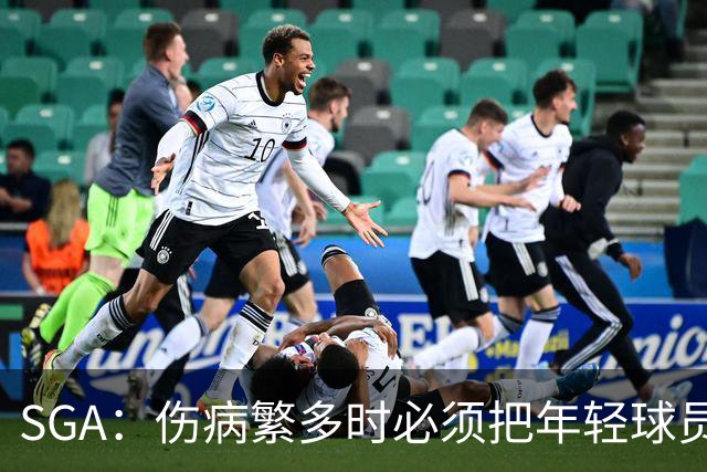 SGA：伤病繁多时必须把年轻球员推上火线淬炼 全员回归后会更强