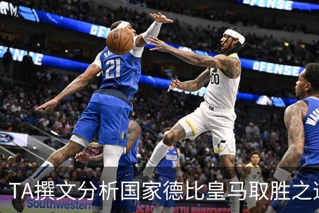 TA撰文分析国家德比皇马取胜之道，盛赞穆里尼奥仍是顶级教练