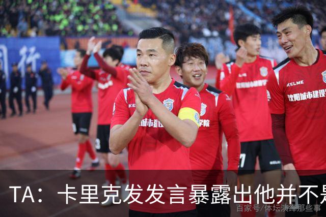 TA：卡里克发发言暴露出他并不是带领曼联走出泥潭的合适人选