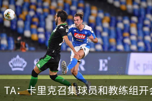 TA：卡里克召集球员和教练组开会收效良好，管理层未到场