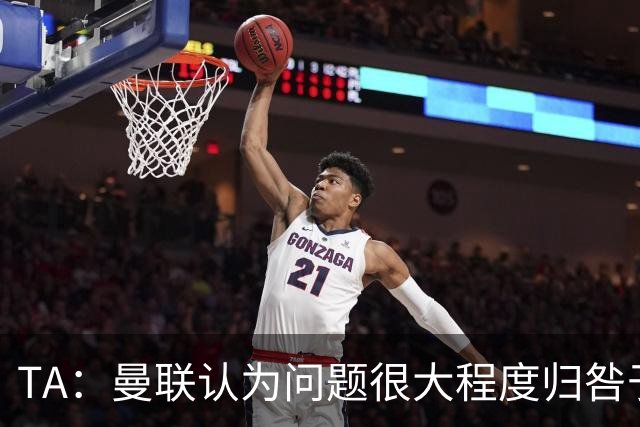 TA：曼联认为问题很大程度归咎于球员，但也在私下权衡主帅人选
