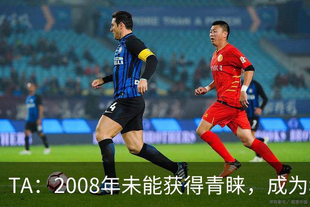 TA：2008年未能获得青睐，成为穆里尼奥和巴萨关系的分水岭