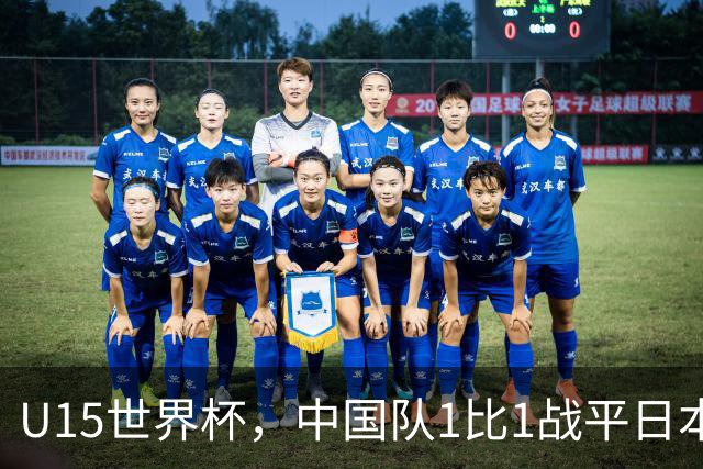 U15世界杯，中国队1比1战平日本，1胜1平保持不败