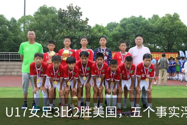 U17女足3比2胜美国，五个事实浮出水面，中国姑娘回应质疑
