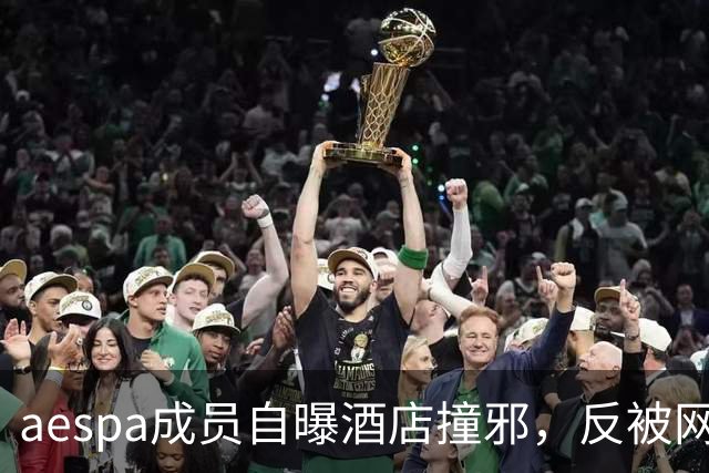 aespa成员自曝酒店撞邪，反被网友群嘲