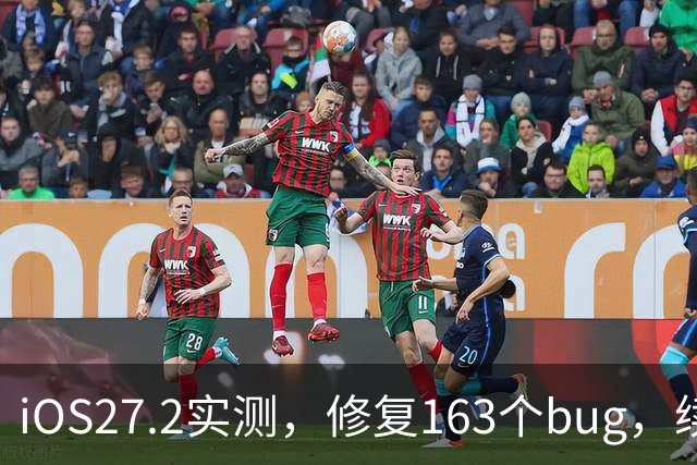 iOS27.2实测，修复163个bug，续航信号极大改善