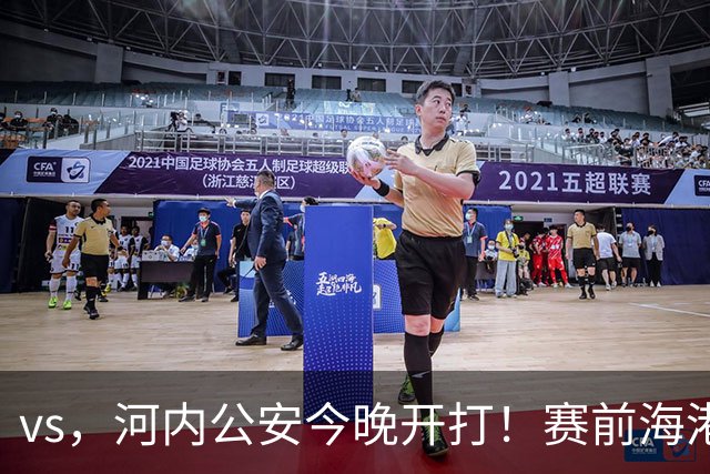 vs，河内公安今晚开打！赛前海港传来穆斯卡特消息，魏震说的很实在
